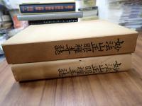 妙法山正眼禅寺誌