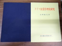 ドイツ企業管理史研究