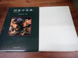 図像学事典 : リーパとその系譜