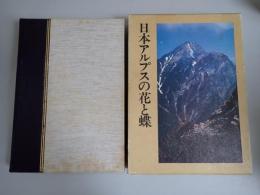日本アルプスの花と蝶