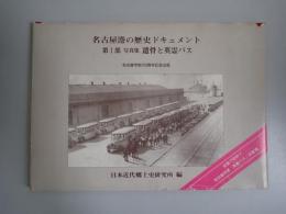 名古屋港の歴史ドキュメント