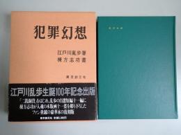 犯罪幻想 : 復刻版