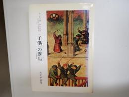 <子供>の誕生 : アンシァン・レジーム期の子供と家族生活