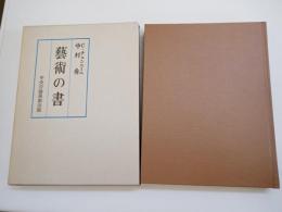 芸術の書 : 絵画技法論
