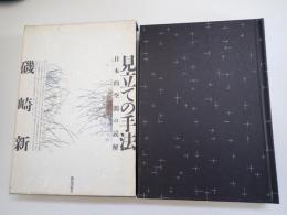 見立ての手法 : 日本的空間の読解