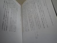 見立ての手法 : 日本的空間の読解
