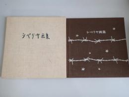 シベリア画集