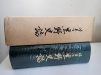 岐阜市黒野史誌