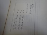 岐阜市黒野史誌