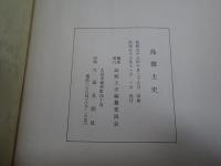 島郷土史　（岐阜）