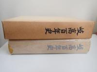 岐高百年史