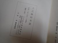 上之保村史誌