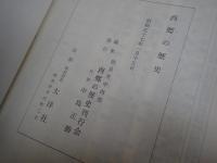 西郷の歴史
