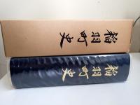 稲羽町史