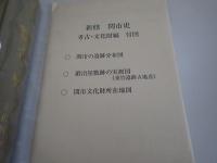 新修関市史