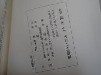 新修関市史