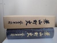 兼山町史 : 岐阜県兼山町
