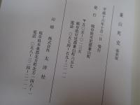 兼山町史 : 岐阜県兼山町