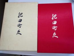 肥田町史