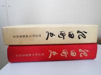 肥田町史