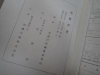 高根村史