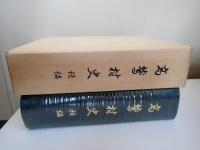 高鷲村史