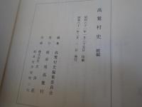 高鷲村史