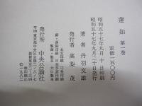 蓮如　第一巻