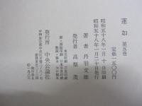 蓮如　第五巻