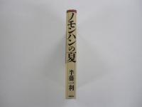 ノモンハンの夏