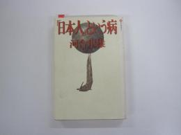 「日本人」という病