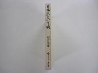 「日本人」という病