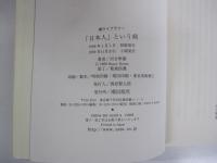 「日本人」という病