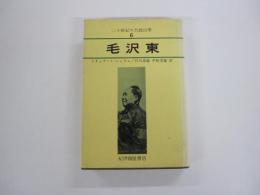 毛沢東　＜20世紀の大政治家・6＞