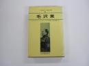 毛沢東　＜20世紀の大政治家・6＞