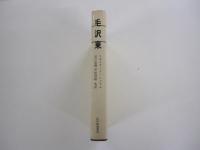 毛沢東　＜20世紀の大政治家・6＞