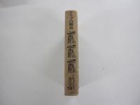 ドキュメント現代史13　アラブの解放