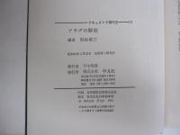 ドキュメント現代史13　アラブの解放