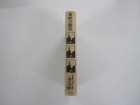 ドキュメント現代史10　東欧の動乱