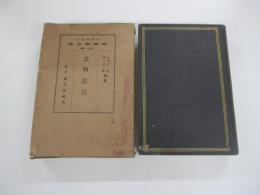 大西猪之介経済学全集11　文明批評