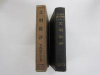 大西猪之介経済学全集11　文明批評