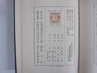 大西猪之介経済学全集11　文明批評