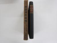 イマヌエルカント　実践理性批判　　カント著作集３