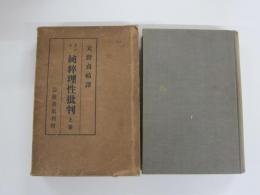 カント純粋理性批判　上巻