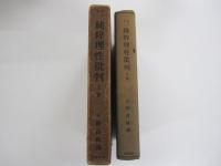 カント純粋理性批判　上巻