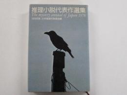 推理小説代表作選集 1978年版