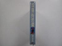 推理小説代表作選集 1978年版