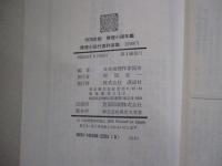 推理小説代表作選集 1978年版