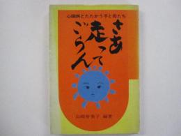 さあ走ってごらん　-心臓病とたかう子と母たち-