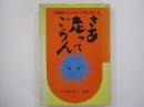 さあ走ってごらん　-心臓病とたかう子と母たち-